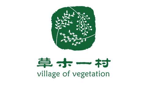 草木一村